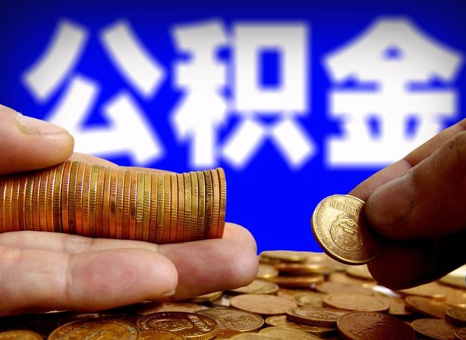 济南江门离职怎么提取公积金（2020江门公积金提取新规定）